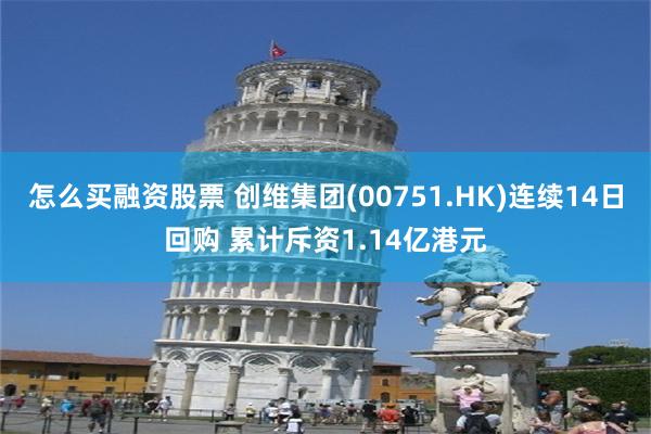 怎么买融资股票 创维集团(00751.HK)连续14日回购 累计斥资1.14亿港元