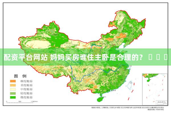 配资平台网站 妈妈买房谁住主卧是合理的？ ​​​