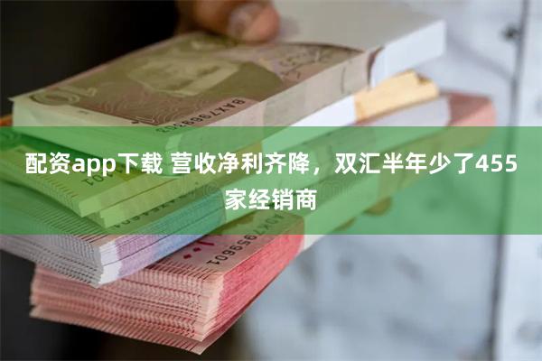 配资app下载 营收净利齐降，双汇半年少了455家经销商