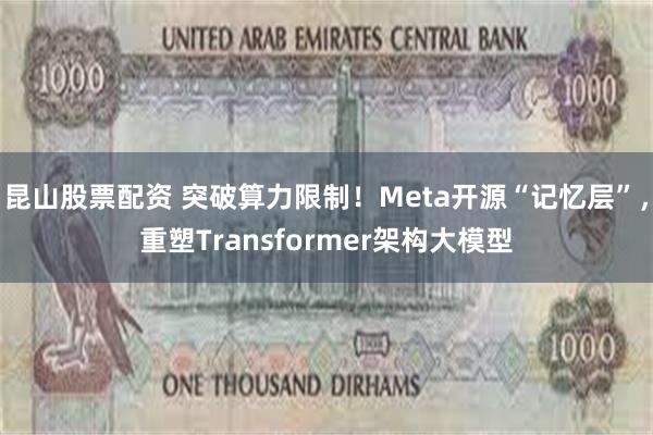 昆山股票配资 突破算力限制！Meta开源“记忆层”，重塑Transformer架构大模型