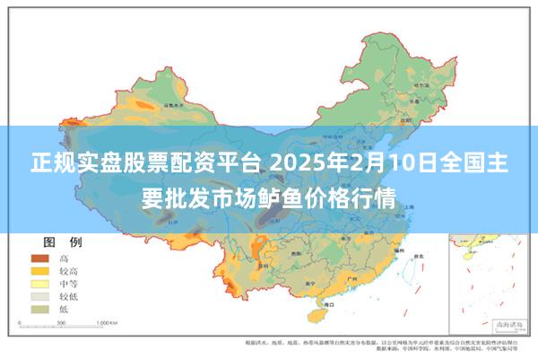 正规实盘股票配资平台 2025年2月10日全国主要批发市场鲈鱼价格行情