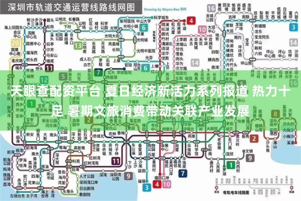 天眼查配资平台 夏日经济新活力系列报道 热力十足 暑期文旅消费带动关联产业发展