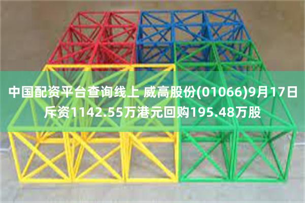 中国配资平台查询线上 威高股份(01066)9月17日斥资1142.55万港元回购195.48万股